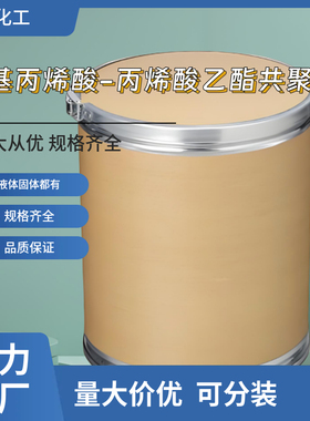 甲基丙烯酸-丙烯酸乙酯共聚物 95032-39-6 1KG 起订 液体粉末都有