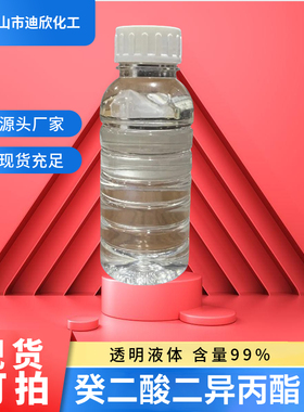 癸二酸二异丙酯 DIPS 7491-02-3 1KG起订 包邮可拍 化妆品级