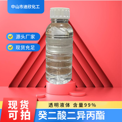 包邮癸二酸二异丙酯迪欣