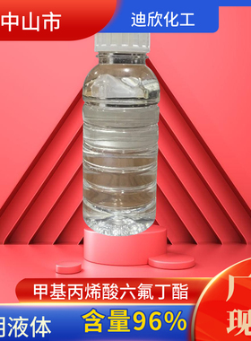 甲基丙烯酸六氟丁酯 36405-47-7 GC97% 100G起订包邮可拍