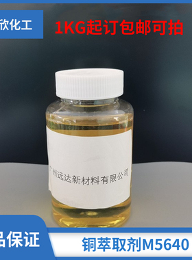 铜萃取剂M5640 含量95% 现货包邮可拍