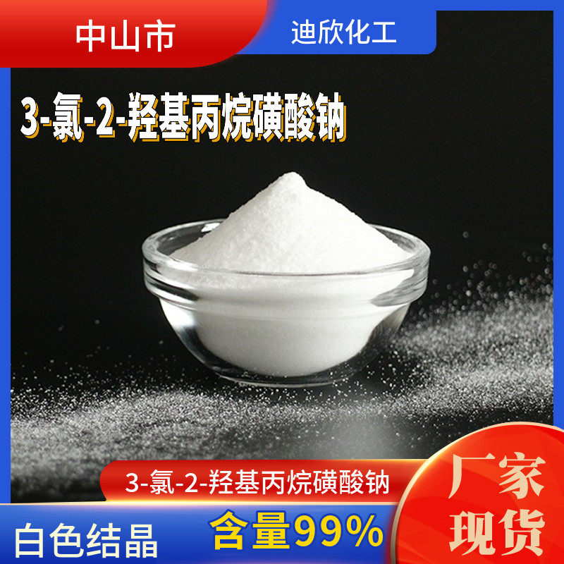3-氯-2-羟基丙烷磺酸钠 chps-na 可聚合乳化剂 126-83-0 25kg起订