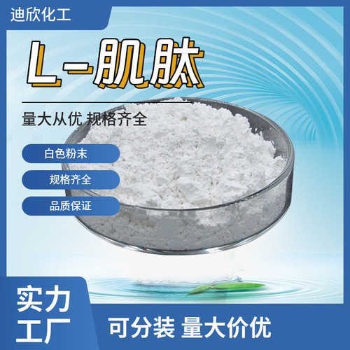 Β-丙氨酰基-L-组氨酸305-84-0