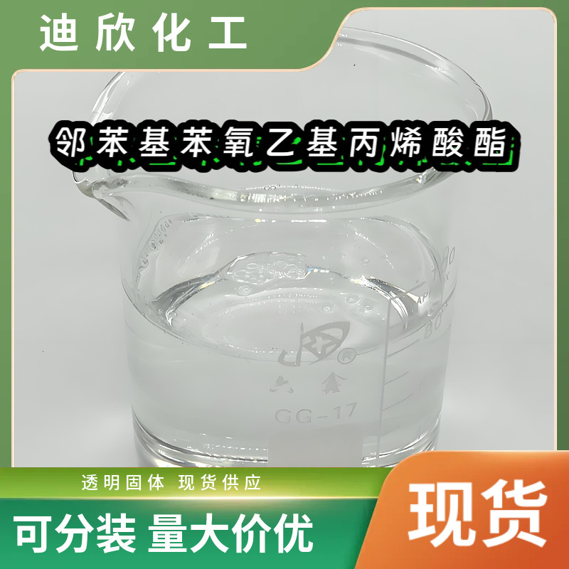 邻苯基苯氧乙基丙烯酸酯