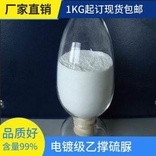 1,2-亚乙基硫脲 乙撑硫脲 含量99%电镀级广州现货包邮