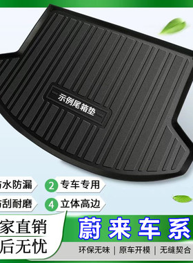 蔚来ET5T/EC6ES6专车专用汽车载后备箱平铺垫子尾仓垫TPE材质防水