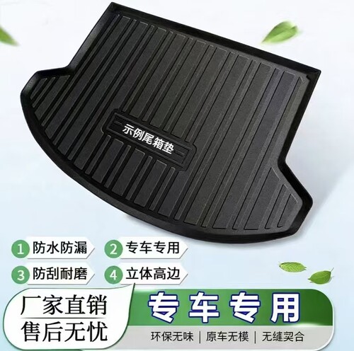TPE防水专车专用后备箱尾仓垫子