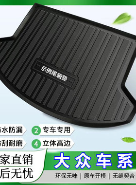 大众CC途昂途观LXID43汽车载专车专用后备箱垫子尾仓垫子/TPE材质