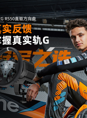罗技G RS50直驱圆形赛车电脑游戏直驱方向盘真实驾驶体验力反馈
