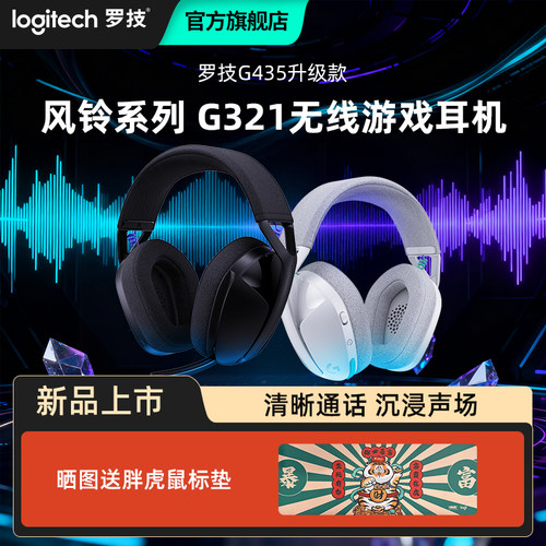 罗技G321无线游戏耳机风铃系列双模蓝牙电竞外设电脑轻量化舒适