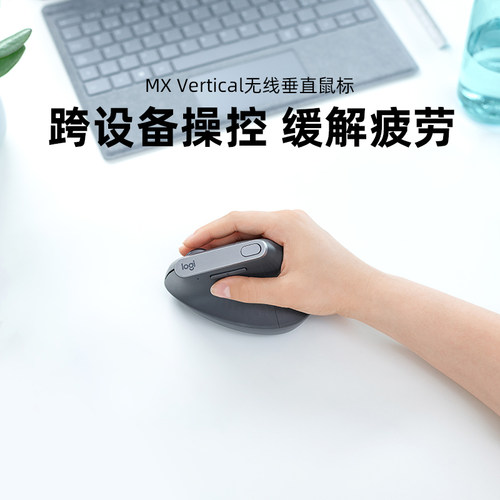 【罗技人体工学系列】MX Vertical 垂直鼠标跨屏操控办公双模连