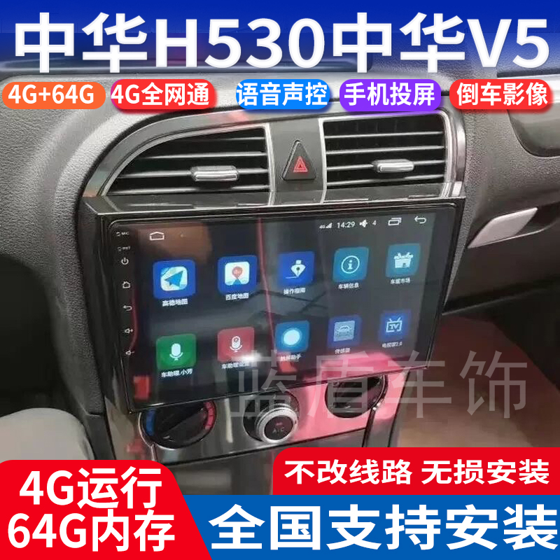 中华H530V5安卓智能大屏导航仪