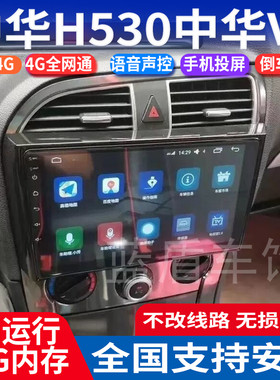 中华H530V5安卓智能大屏导航仪