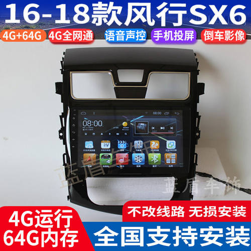 16-18款东风风行SX6大屏导航仪