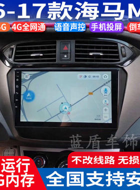 硕途适用于16-17款海马M3专用安卓智能中控显示屏大屏GPS导航仪