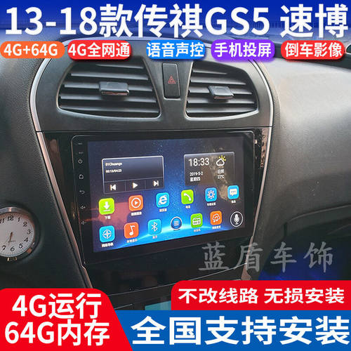 13-18款传祺GS5大屏导航仪