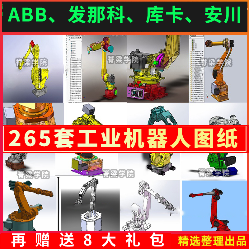 265套工业机器人图纸焊接机械手机械臂设计发那科ABB手三维3D模型