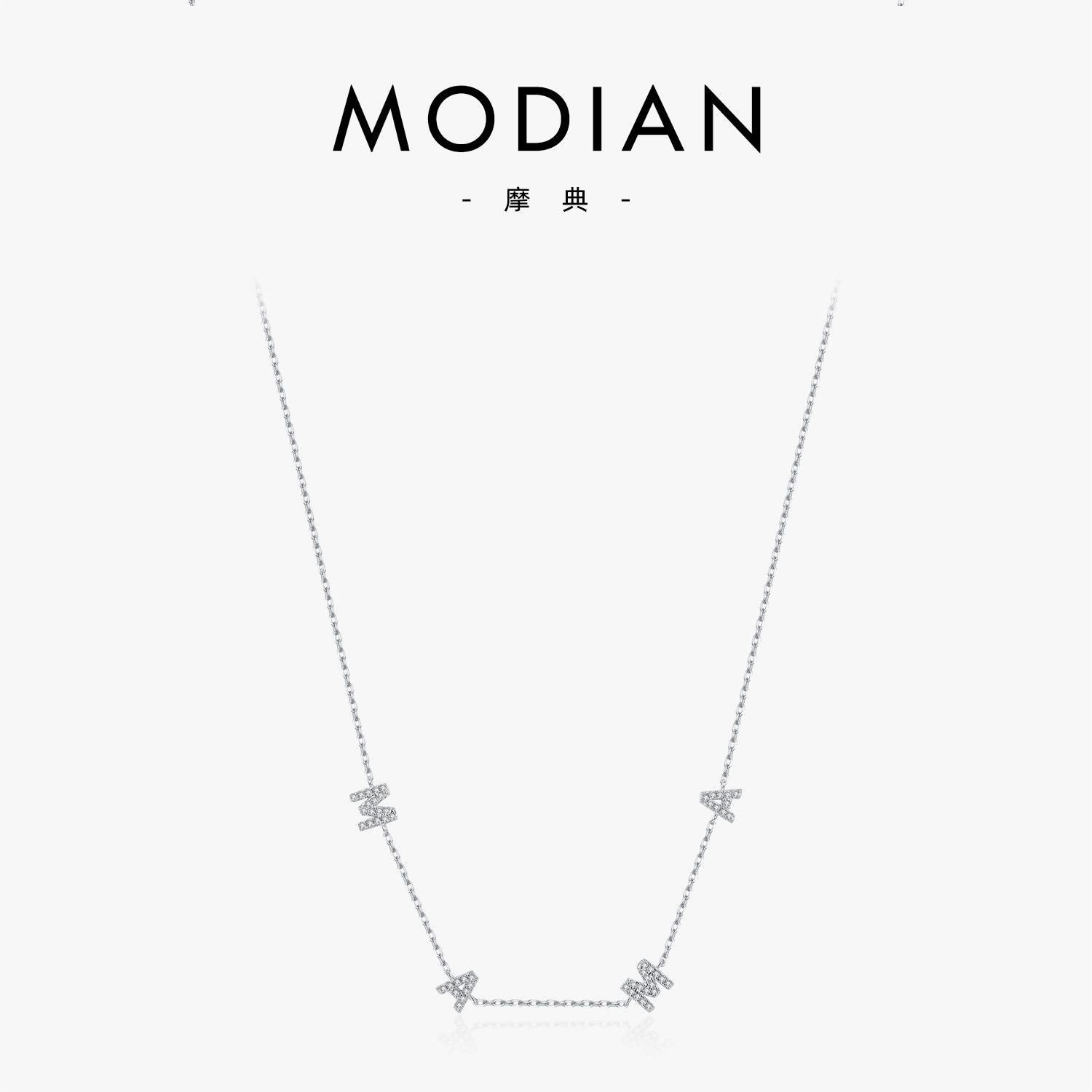 MODIAN摩典S925纯银微镶满钻mama项链女欧美流行英文字母锁骨链