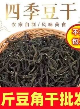 【5斤干豆角批发】四季豆干架豆干缸豆干芸豆干刀豆干非豇豆散货