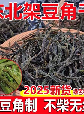 脱水东北特产干豆角片