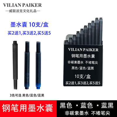 买2送1威联派克墨水芯10支/盒