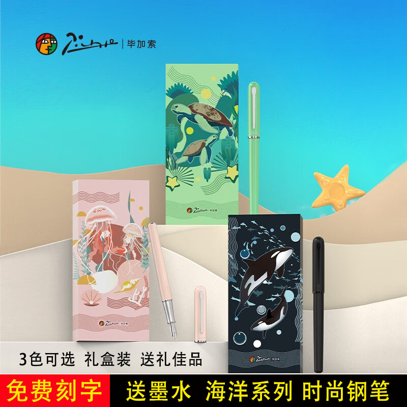 正品毕加索625海洋系列时尚钢笔 墨囊礼盒套装学生钢笔男女依金笔