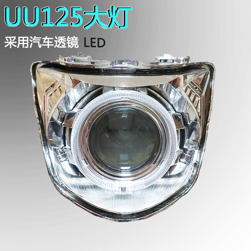 优友UU125大灯亮度升级LED透镜灯