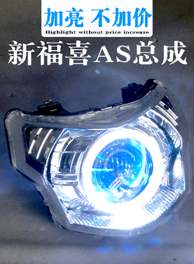 新福喜as125大灯总成100C国四车灯LED透镜天使AP恶魔眼55W海5激光