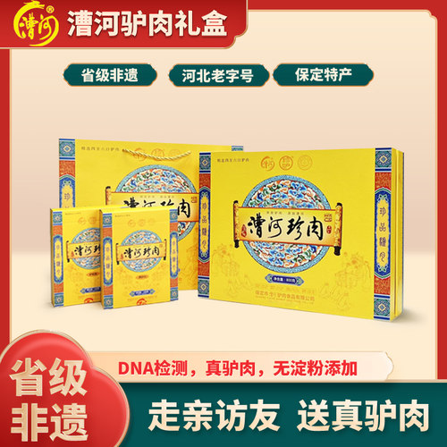 漕河驴肉保定特产礼盒送领导熟食