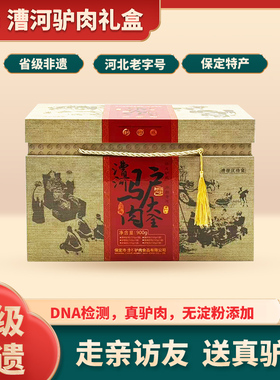 驴肉河北保定特产新鲜驴肉熟食真空卤味礼盒漕河