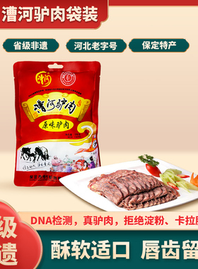 河北保定特产漕河驴肉新鲜五香驴肉熟食真空卤味驴肉火烧即食年货
