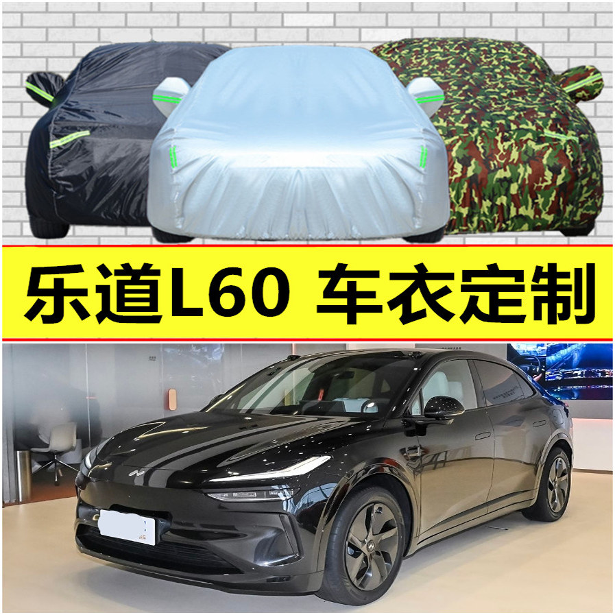 乐道L60纯电车车衣车罩防晒防雨尘隔热厚遮阳盖布汽车套全罩外套