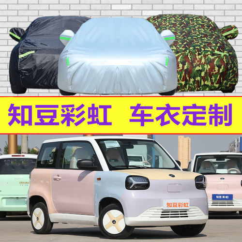 知豆彩虹知豆D1D2电动车专用车衣汽车车罩防晒防雨隔热盖车布车套