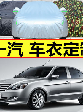 天津一汽新夏利N3+N5N7威志V2V5骏派D60 A70汽车衣车罩防晒防雨水