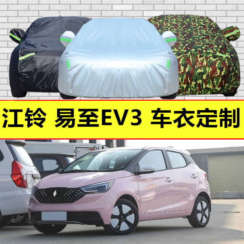 江铃易至EV3 易至EX5羿驰05车衣车罩汽车套防晒防雨隔热厚遮阳罩