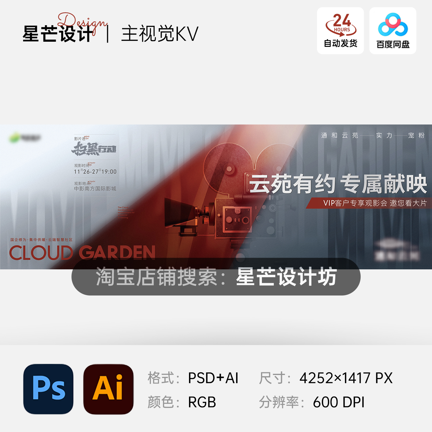 红银灰色高级地产电影节艺术文化观影会背景主视觉KV展板海报模板