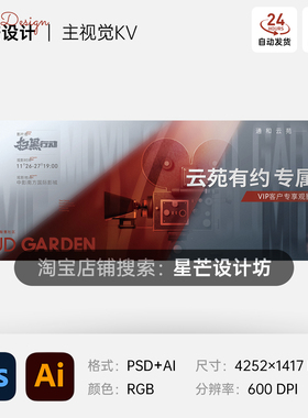 红银灰色高级地产电影节艺术文化观影会背景主视觉KV展板海报模板