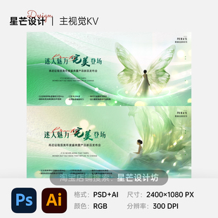 清新绿色蝴蝶医美发布会活动背景板主视觉KV展板海报设计素材模板