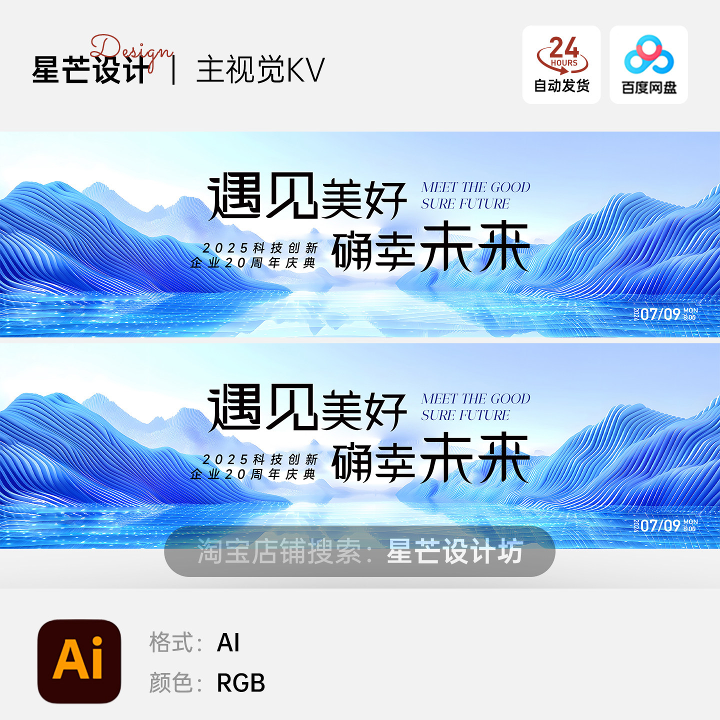 蓝色山水科技峰会企业论坛会议背景板主视觉KV展板海报AI矢量设计