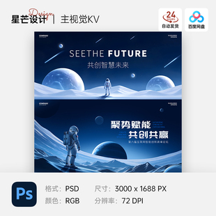 蓝色宇宙宇航员科技会议峰会论坛发布会主KV视觉展板海报PSD素材