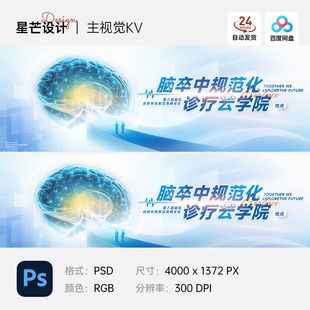 医学医疗大脑神经论坛讲座会议交流会主视觉kv展板海报PS设计素材