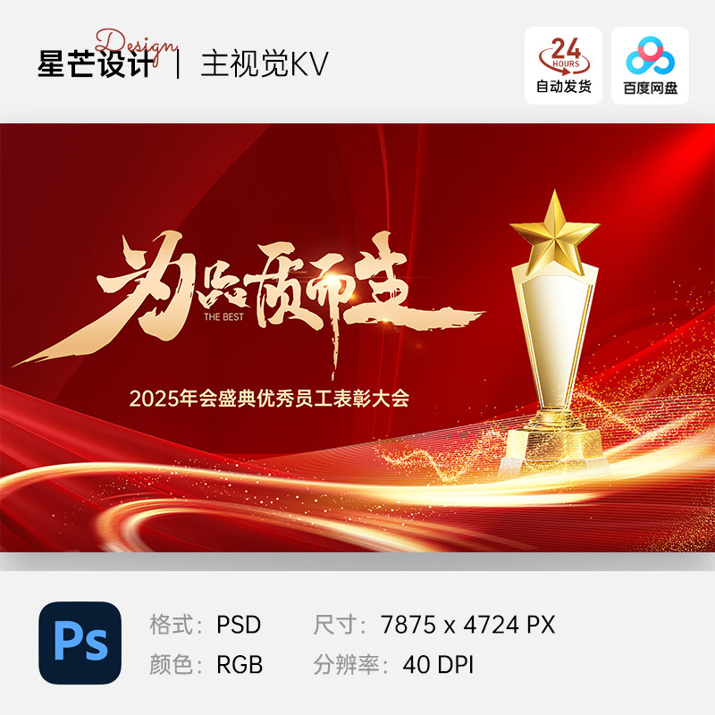 红色大气企业公司颁奖典礼表彰大会主视觉背景展板海报PS设计素材