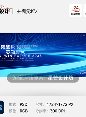 科技会议智能互联网企业商务发布会蓝色背景主视觉KV展板海报设计