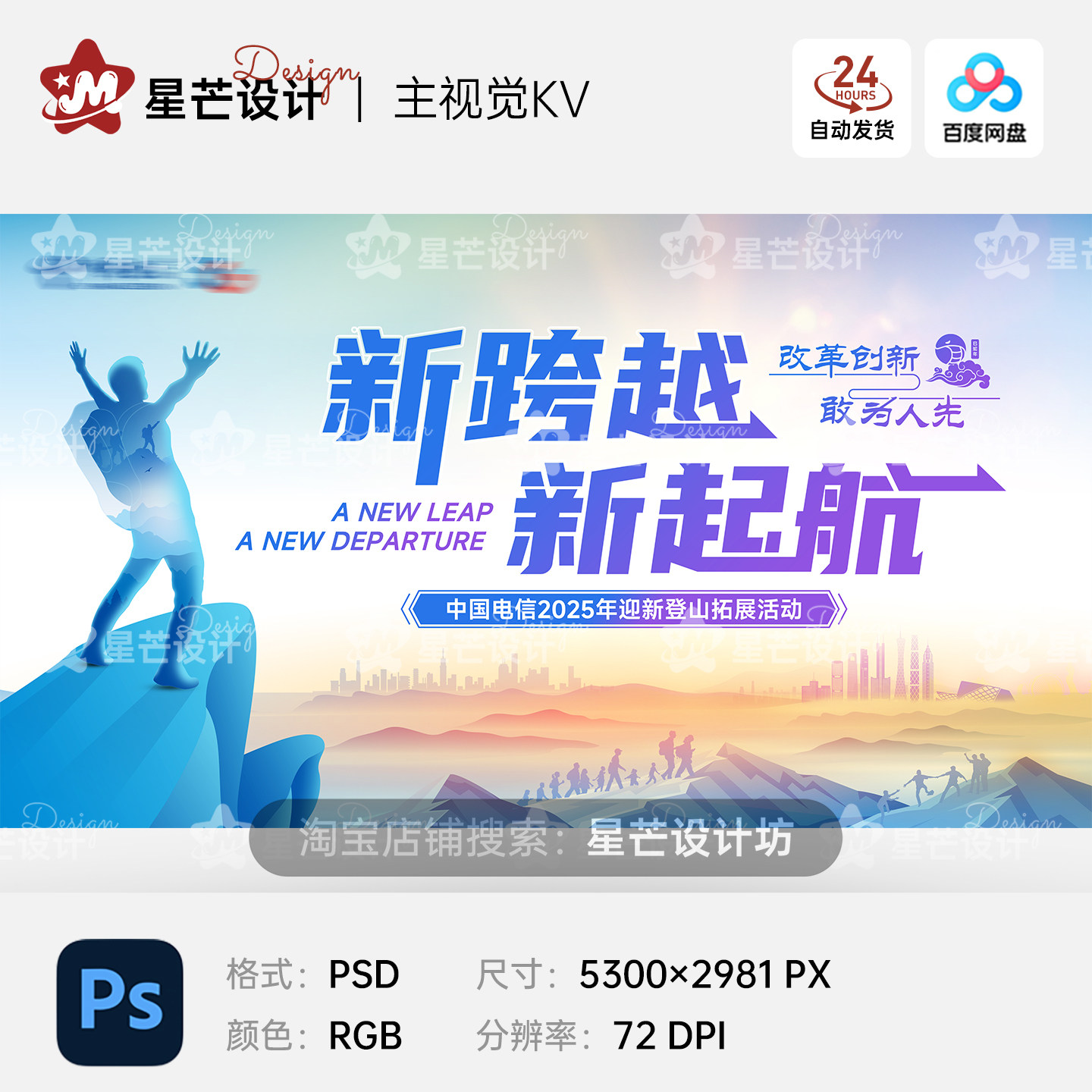 公司团建爬山登山拓展培训活动背景板主视觉KV展板海报PS设计素材