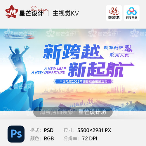 公司团建爬山登山拓展培训活动背景板主视觉KV展板海报PS设计素材