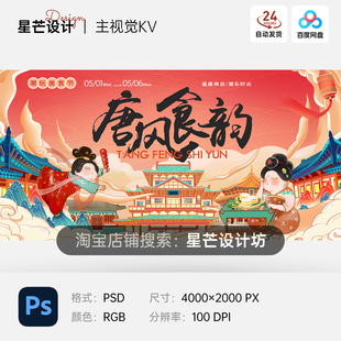 古风手绘插画卡通国潮唐风美食节背景主视觉KV展板海报PS素材模板