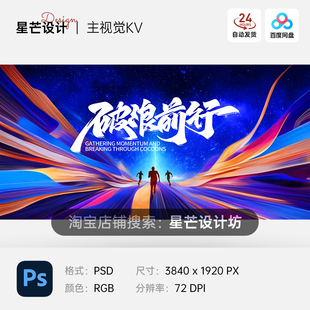 色彩破浪前行奔跑企业年会峰会科技背景主视觉展板海报PS素材模版