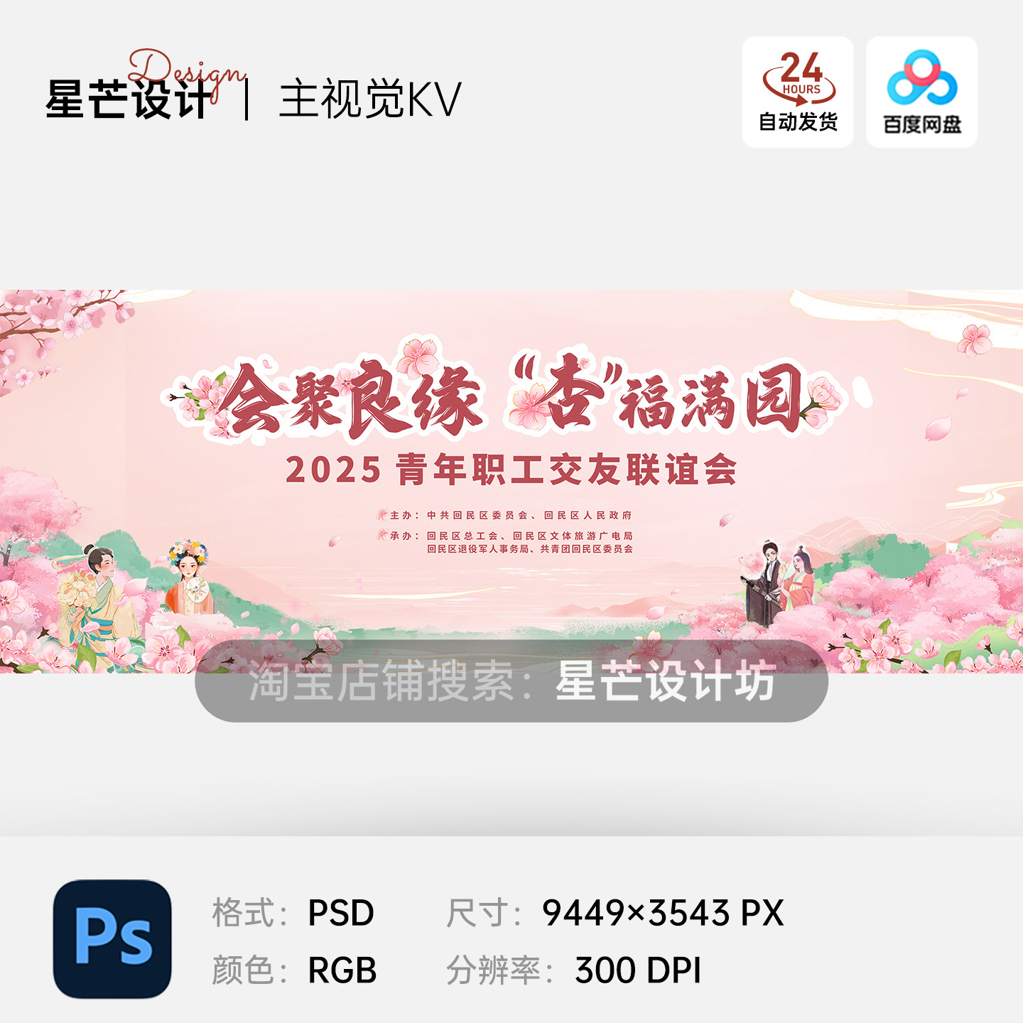 春天桃花节赏花旅游园联谊会活动国风主视觉KV展板海报ps设计素材