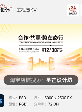 橙色简约大气科技峰会合作签约仪式背景主视觉展板海报PS素材模板