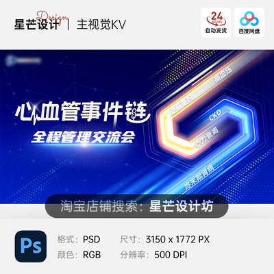 医学心血管医疗学术讲座交流会背景主视觉KV展板海报PS素材模版